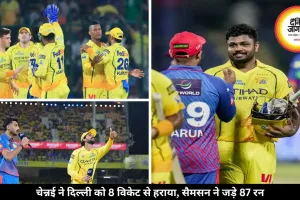 चेन्नई ने दिल्ली को 8 विकेट से हराया, सैमसन की नाबाद 87 रन की पारी से आसान हुई जीत