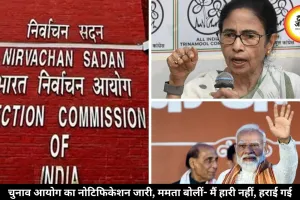 बंगाल में नई सरकार गठन लिए के नोटिफिकेशन हुआ जारी, ममता ने इस्तीफा देने से किया मना