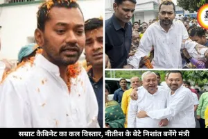 बिहार राजनीति में नई पारी की शुरुआत, नीतीश के बेटे निशांत भी लेंगे मंत्री पद की शपथ