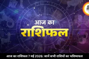 आज का राशिफल 7 मई 2026: जानें सभी राशियों का भविष्यफल