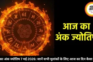 आज का अंक ज्योतिष 7 मई 2026: मूलांक 7 को मिलेगा आत्ममंथन का समय, 8 को मेहनत से लाभ, जन्मतिथि से जानें भविष्यफल 