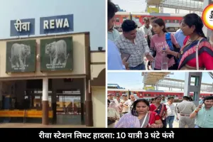 रीवा स्टेशन पर बड़ी चूक: लिफ्ट में 3 घंटे तक फंसे 10 यात्री, मची अफरा-तफरी