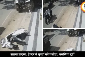 बाइक सवार बुजुर्ग को ट्रैक्टर ने रौंदा, पसलियां टूटीं, ड्राइवर मौके से फरार