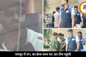 RCB vs MI मैच से पहले बड़ा अपडेट, रायपुर पहुंची मुंबई इंडियंस टीम