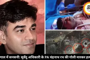 बंगाल में सुवेंदु अधिकारी के PA की गोली मारकर हत्या, गाड़ी रोक 10 राउंड फायरिंग की