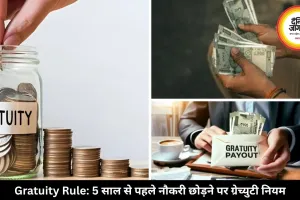 क्या 5 साल से पहले नौकरी छोड़ने पर मिलेगा ग्रेच्युटी का पैसा या नहीं? जानिए नया नियम