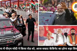 पटना में पीएम मोदी ने किया रोड शो, आज सम्राट कैबिनेट का होगा बड़ा विस्तार
