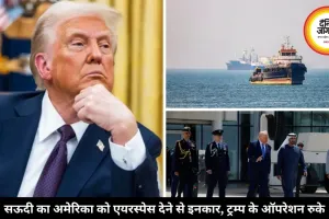 सऊदी ने अमेरिका को एयरस्पेस देने से किया इनकार, ट्रम्प ने रोका होर्मुज ऑपरेशन