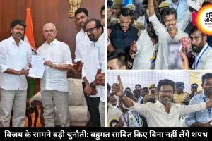 तमिलनाडु में TVK सरकार गठन फंसा, विजय को चाहिए 11 और विधायकों का समर्थन, सियासी हलचल बढ़ी