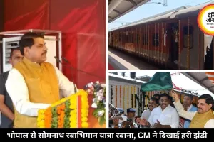 भोपाल से रवाना हुई ‘सोमनाथ स्वाभिमान यात्रा’, CM मोहन यादव ने दिखाई हरी झंडी