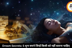 भूलकर भी किसी को न बताएं ये 5 सपने, शुभ फल हो सकता है अशुभ!