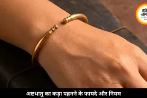 अष्टधातु का कड़ा पहनने से बदल सकती है किस्मत, जानें फायदे और नियम