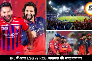 IPL में आज LSG vs RCB मुकाबला, हार का सिलसिला तोड़ने उतरेगी लखनऊ