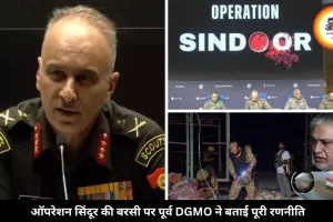 ऑपरेशन सिंदूर की बरसी पर पूर्व DGMO का दावा, पाकिस्तान ने खुद लगाई थी युद्ध रोकने की गुहार
