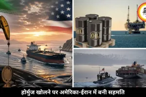 तेल संकट के बीच बड़ी डील, होर्मुज मार्ग खोलने पर राजी हुए अमेरिका-ईरान