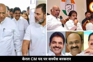 केरल में सरकार गठन तेज, CM पद के लिए दो बड़े नाम चर्चा में, किसे चुनेगी कांग्रेस?