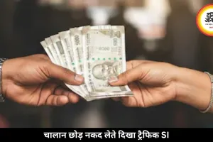 भिलाई में 200 रुपये रिश्वत लेते कैमरे में कैद हुआ ट्रैफिक SI, लाइन अटैच किया गया