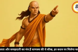 हर इंसान को याद रखनी चाहिए चाणक्य की ये जरूरी बातें, धोखे और पछतावे से बचेंगे जिंदगीभर 