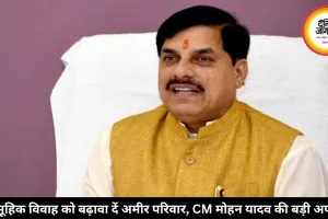 सामूहिक विवाह को बढ़ावा दें समृद्ध परिवार, सीएम मोहन यादव की अपील