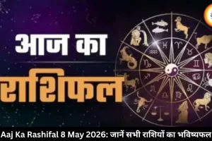 आज का राशिफल 8 मई 2026: चंद्रमा और सूर्य की चाल से बदलेगा कई राशियों का दिन, पढ़ें सभी राशियों का हाल