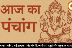 आज का पंचांग 7 मई 2026 : ज्येष्ठ पंचमी पर जानें शुभ मुहूर्त और राहुकाल का पूरा समय