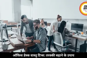ऑफिस डेस्क पर इन चीजों को रखना शुभ नहीं, जानें वास्तु के अहम टिप्स