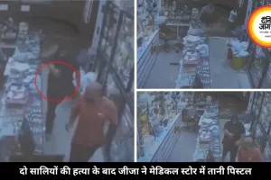 रायपुर डबल मर्डर केस: सालियों की हत्या के बाद आरोपी ने भागते हुए मेडिकल स्टोर में भी की फायरिंग, CCTV में हुआ कैद