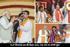 बंगाल में आज 2 बजे होगी BJP विधायक दल की बैठक, पार्टी तय करेगी नया CM चेहरा
