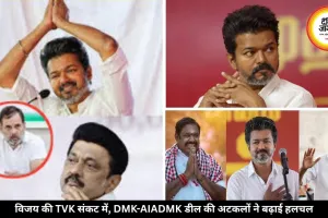TVK का भविष्य तीन दलों के हाथ, DMK-AIADMK गठबंधन चर्चा से बढ़ा सस्पेंस, जानें पूरी जानकारी