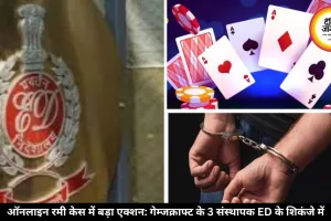 ED की बड़ी कार्रवाई, ऑनलाइन रमी प्लेटफॉर्म्स से जुड़े 3 संस्थापकों को किया गिरफ्तार