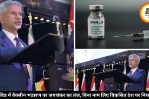 कोविड वैक्सीन पर विदेश मंत्री जयशंकर का तंज, बोले- एक देश ने स्टॉक कर रखी थी अपनी जनसंख्या से 8 गुना ज्यादा वैक्सीन