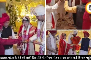 तिरुपति में हुई पंचायत मंत्री प्रहलाद पटेल के बेटे की शादी, नेताओं ने किया लुंगी डांस