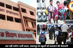 जबलपुर में भारी स्कूल बैग पर सख्ती, पहली कक्षा का बस्ता 1078 ग्राम का हो, DPI के निर्देश