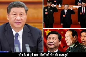 चीन में भ्रष्टाचार पर हुई बड़ी कार्रवाई, दो पूर्व रक्षा मंत्रियों को दी गई मौत की सजा