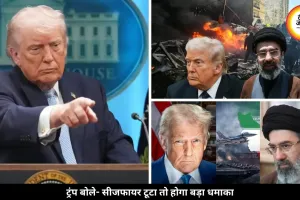 ईरान-अमेरिका तनाव के बीच ट्रंप की चेतावनी, बोले- सीजफायर टूटा तो दिखेगा बड़ा धमाका