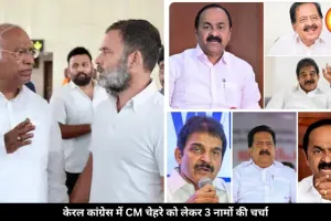 केरल में किसे मिलेगी कमान? कांग्रेस में CM के लिए इन 3 नेताओं की सबसे ज्यादा चर्चा