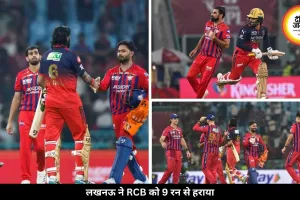 लगातार 6 हार के बाद लखनऊ की वापसी, RCB को 9 रन से हराया