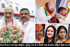 बंगाल में BJP का बड़ा फॉर्मूला, शुभेंदु CM तो 2 डिप्टी CM, एक महिला के उपमुख्यमंत्री बनने की भी चर्चा तेज