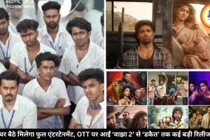 OTT पर इस वीकेंड मनोरंजन धमाका: रिलीज हो रही हैं ‘वाझा 2’, ‘डकैत’ और किंग की डेब्यू सीरीज ‘लुक्खे’, घर बैठे देखें