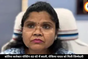 कोरिया कलेक्टर पोस्टिंग 48 घंटे में बदली, रोक्तिमा यादव को मिली जिम्मेदारी