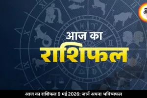 आज का राशिफल 9 मई 2026: कर्क-धनु समेत इन राशियों को मिलेगा सम्मान, जानें अपनी राशि का हाल