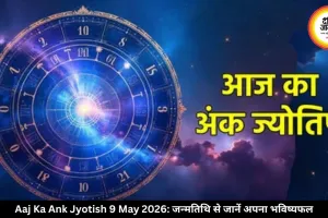 आज का अंक ज्योतिष 9 मई 2026: मूलांक 8 और 9 को मिलेगा मेहनत का फल, जन्मतिथि से जानें अपना भविष्यफल