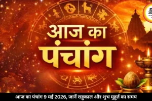 आज का पंचांग 9 मई 2026: श्रवण नक्षत्र और शुक्ल योग का संयोग, जानें शनि पूजा का विशेष महत्व