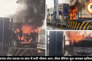 झांसी-खजुराहो फोरलेन पर अचानक धू-धू कर जल उठा डंपर, टोल प्लाजा भी चपेट में आया