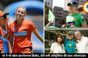 मदर्स डे स्पेशल: मां-बेटी दोनों ने खेला इंटरनेशनल क्रिकेट, देश के लिए रचा इतिहास