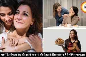 मदर्स डे स्पेशल: 40 की उम्र के बाद मां की सेहत के लिए जरूरी हैं ये सुपरफूड्स, थकान और कमजोरी रहेगी कोसों दूर