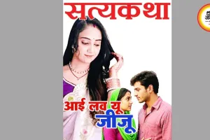 सत्यकथा: जीजा की होकर रहने की खातिर साली ने करवाई पति की हत्या