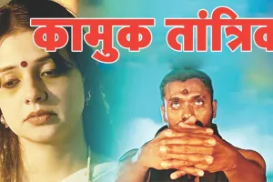 सत्यकथा: झाड़-फूंक के बहाने हिंदू नाम से शातिर मुबारक अली कर रहा था युवतियों का यौन शोषण