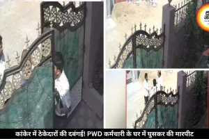 भानुप्रतापपुर में PWD कर्मचारी से मारपीट, ठेकेदारों पर घर में घुसकर हमला करने का आरोप