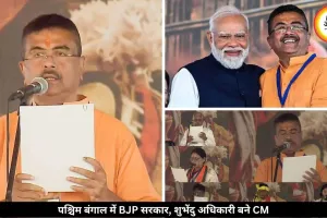 पश्चिम बंगाल में बनी BJP की पहली सरकार, शुभेंदु अधिकारी बने CM